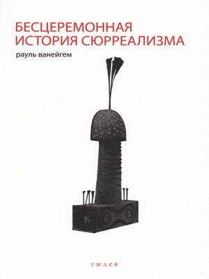 cover image of Бесцеремонная история сюрреализма